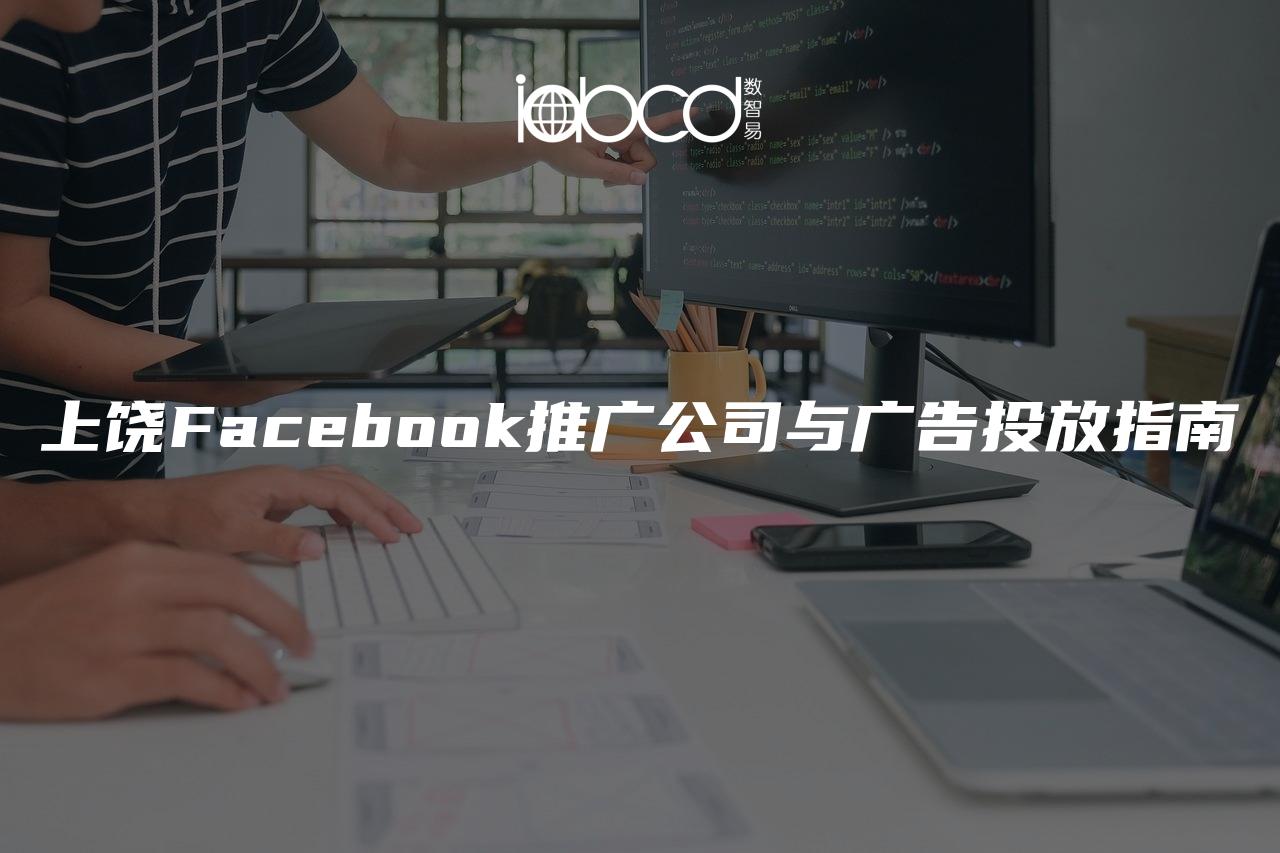 上饶Facebook推广公司与广告投放指南