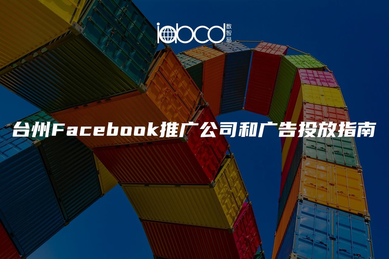 台州Facebook推广公司和广告投放指南