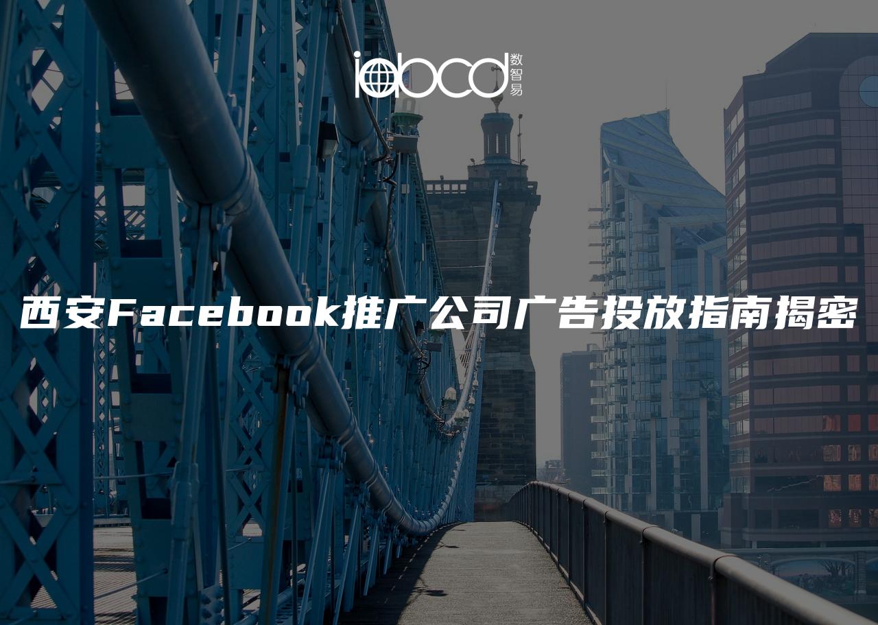 西安Facebook推广公司广告投放指南揭密