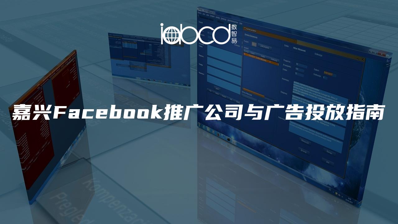 嘉兴Facebook推广公司与广告投放指南