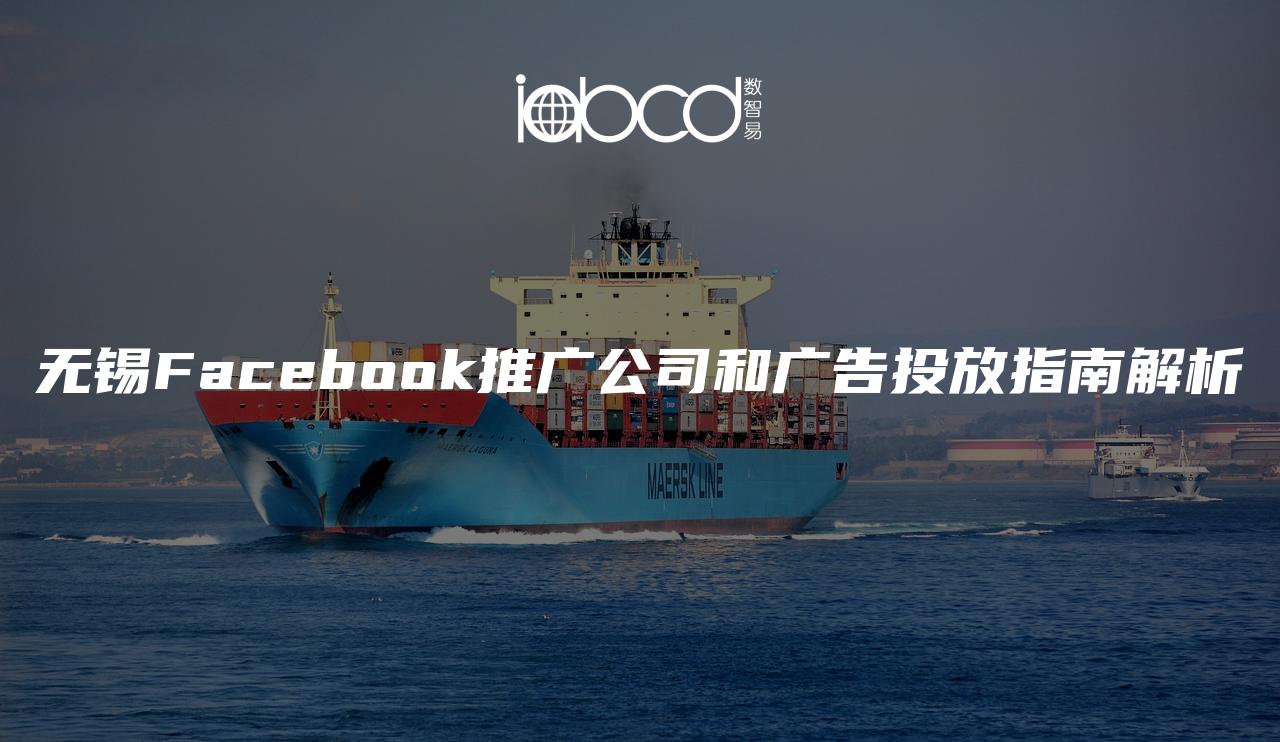 无锡Facebook推广公司和广告投放指南解析