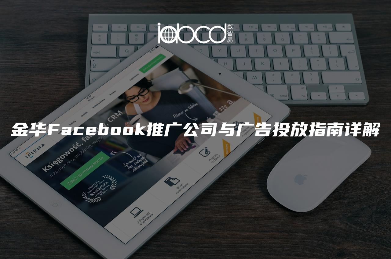 金华Facebook推广公司与广告投放指南详解