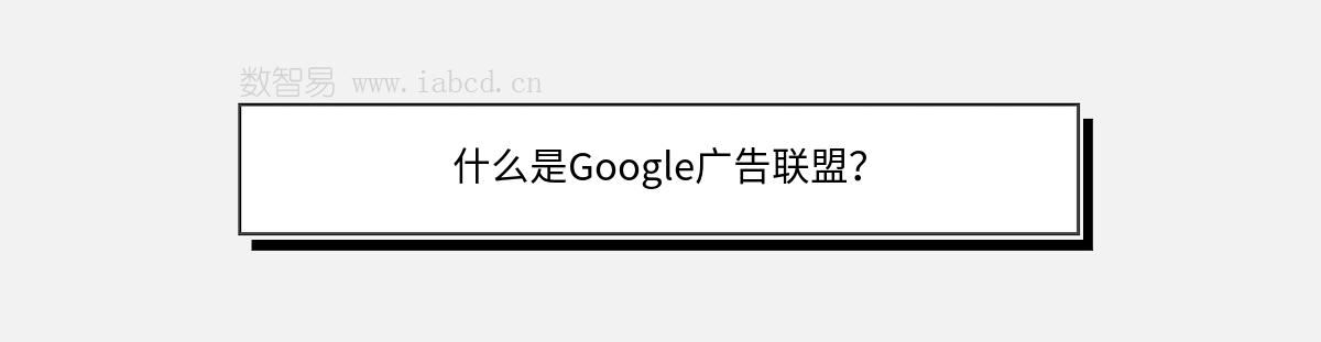 什么是Google广告联盟？