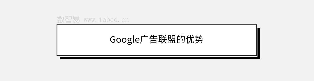 Google广告联盟的优势