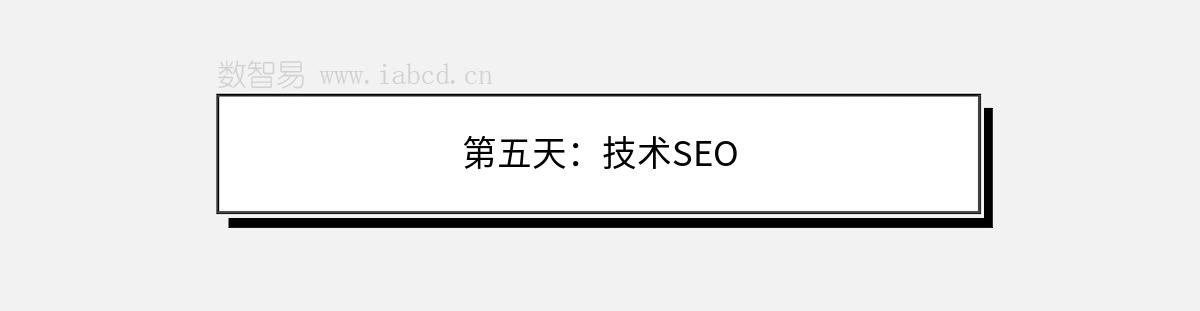 第五天：技术SEO