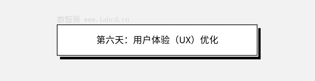 第六天：用户体验（UX）优化