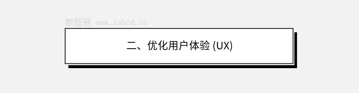 二、优化用户体验 (UX)