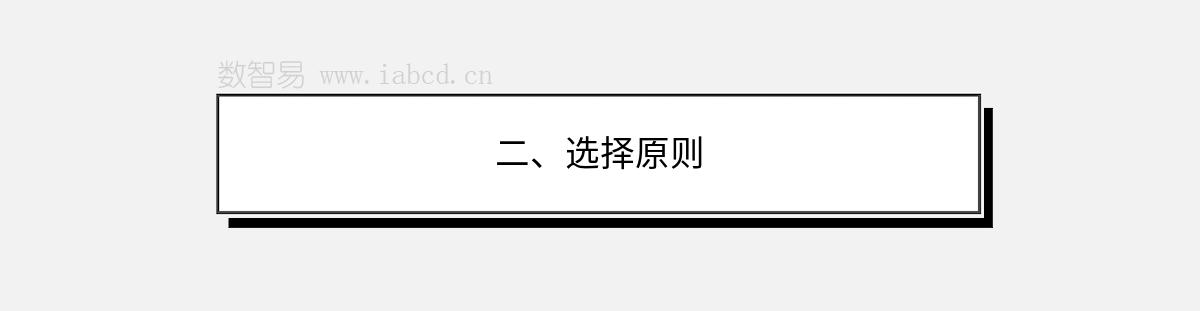 二、选择原则