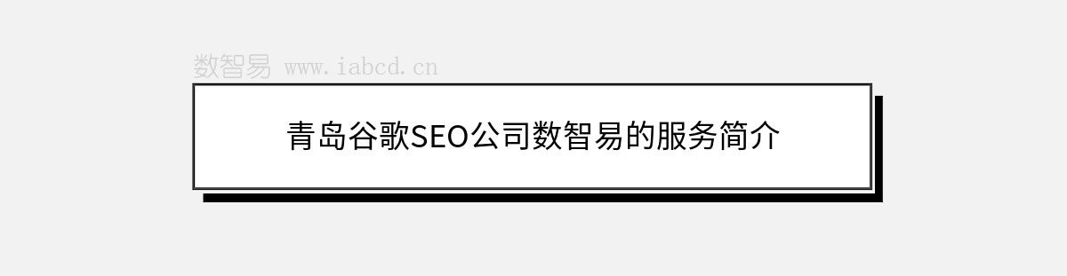 青岛谷歌SEO公司数智易的服务简介