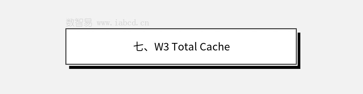 七、W3 Total Cache