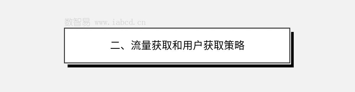 二、流量获取和用户获取策略