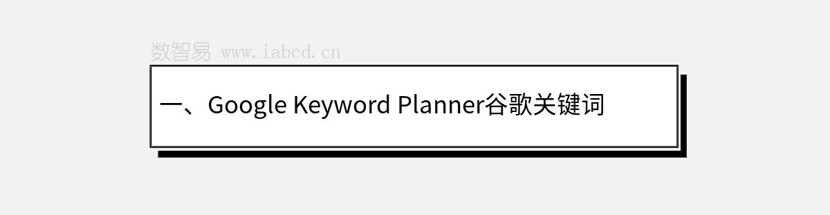 一、Google Keyword Planner谷歌关键词规划师：不二选择