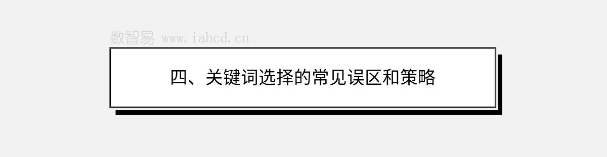 四、关键词选择的常见误区和策略