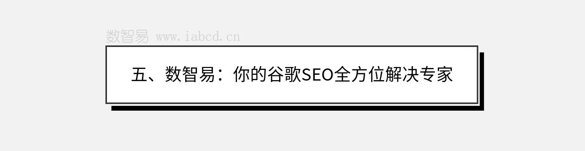 五、数智易：你的谷歌SEO全方位解决专家