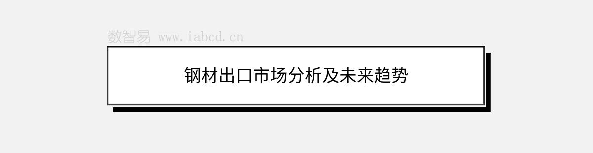 钢材出口市场分析及未来趋势