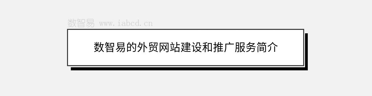 数智易的外贸网站建设和推广服务简介