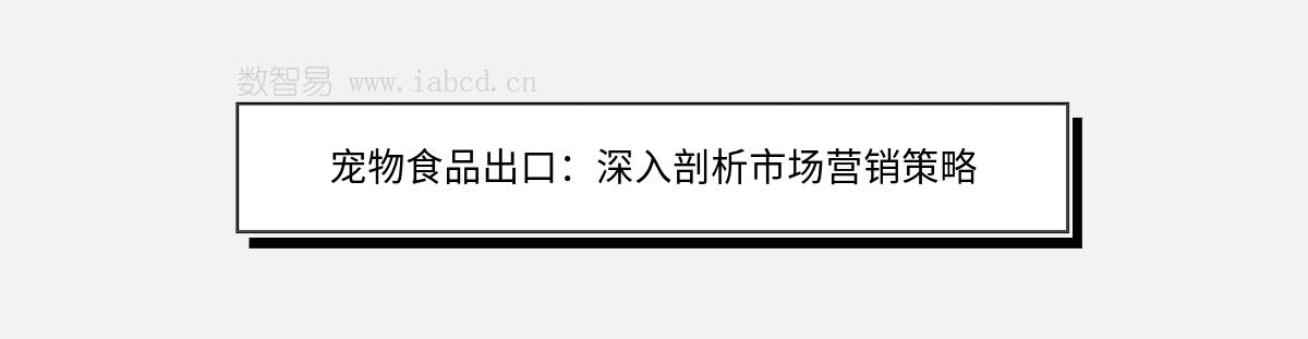 宠物食品出口：深入剖析市场营销策略