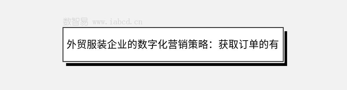 外贸服装企业的数字化营销策略：获取订单的有效推广路径