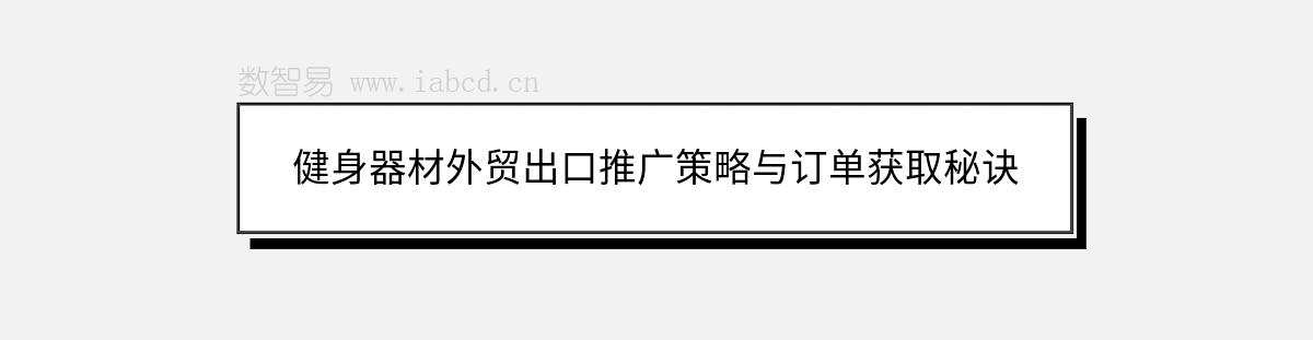 健身器材外贸出口推广策略与订单获取秘诀