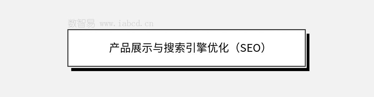 产品展示与搜索引擎优化（SEO）