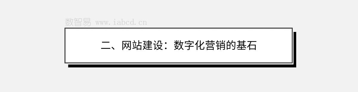 二、网站建设：数字化营销的基石