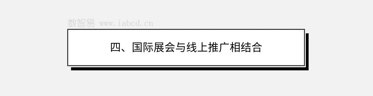 四、国际展会与线上推广相结合