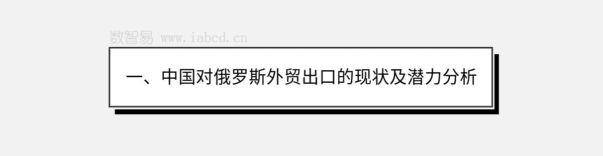 一、中国对俄罗斯外贸出口的现状及潜力分析