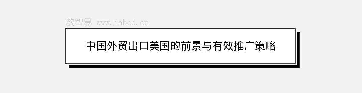 中国外贸出口美国的前景与有效推广策略