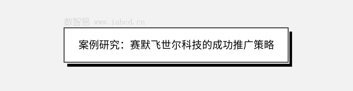 案例研究：赛默飞世尔科技的成功推广策略