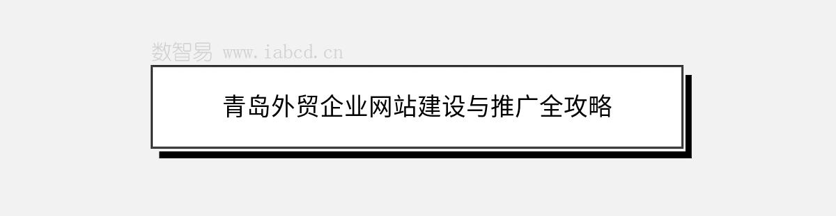 青岛外贸企业网站建设与推广全攻略