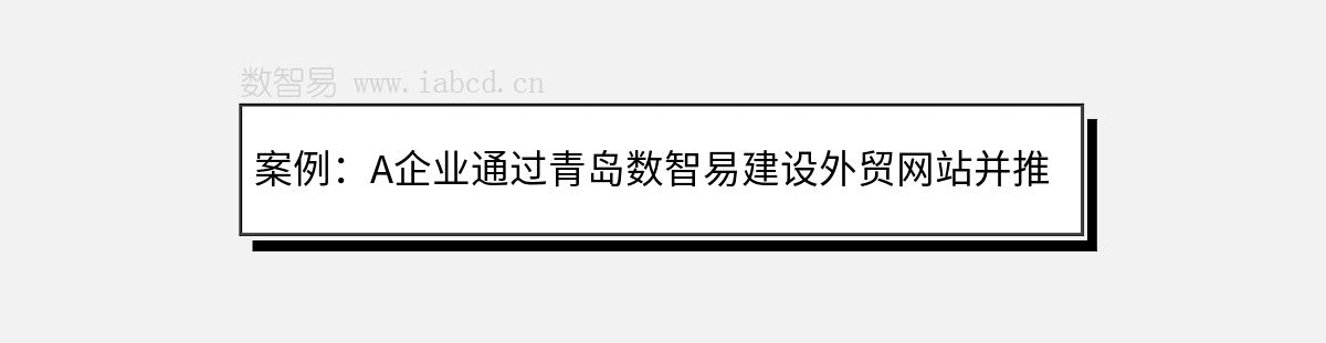 案例：A企业通过青岛数智易建设外贸网站并推广的成功经验