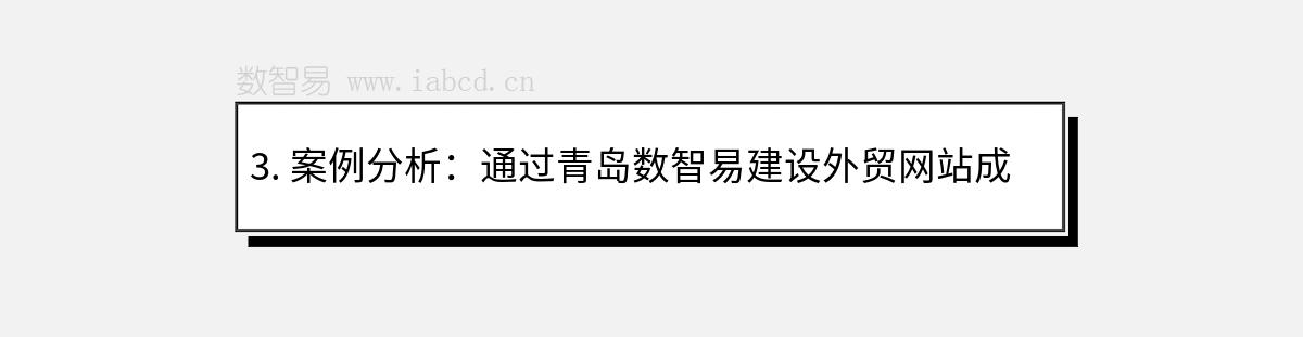 3. 案例分析：通过青岛数智易建设外贸网站成功的威海企业