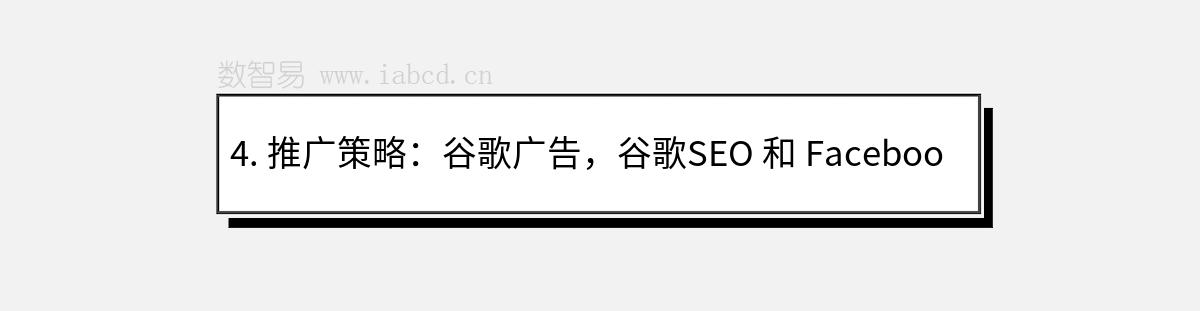 4. 推广策略：谷歌广告，谷歌SEO 和 Facebook广告