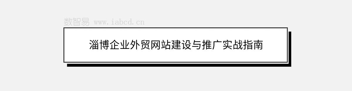 淄博企业外贸网站建设与推广实战指南