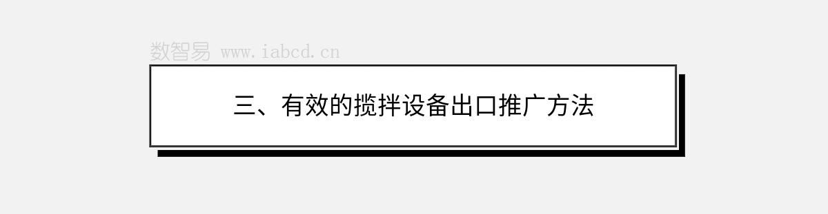 三、有效的揽拌设备出口推广方法