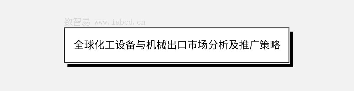 全球化工设备与机械出口市场分析及推广策略