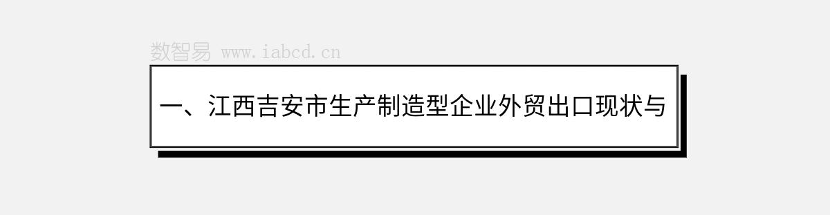 一、江西吉安市生产制造型企业外贸出口现状与发展前景