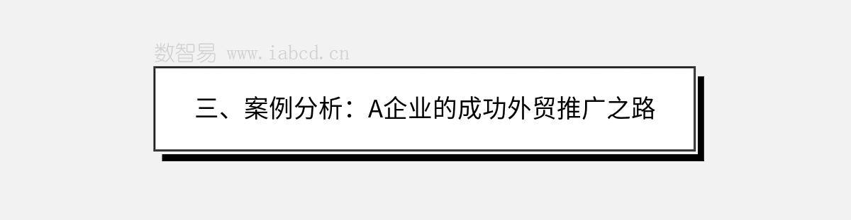 三、案例分析：A企业的成功外贸推广之路