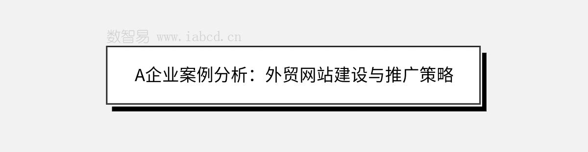 A企业案例分析：外贸网站建设与推广策略