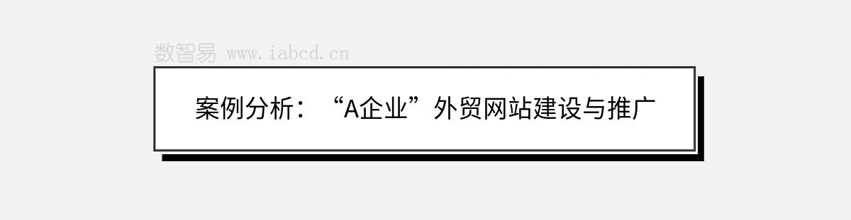 案例分析：“A企业”外贸网站建设与推广