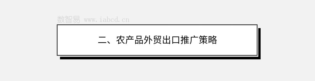 二、农产品外贸出口推广策略