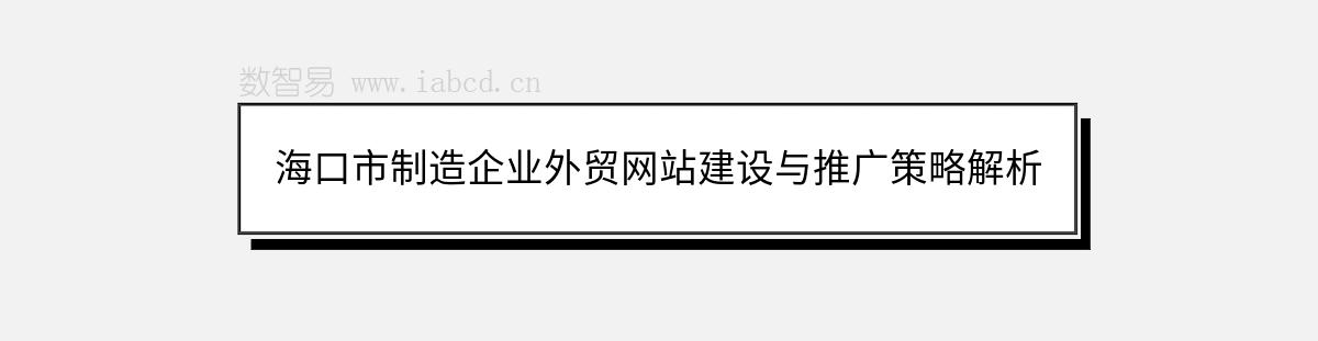 海口市制造企业外贸网站建设与推广策略解析