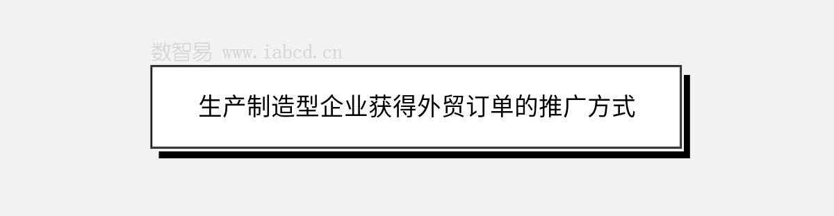 生产制造型企业获得外贸订单的推广方式