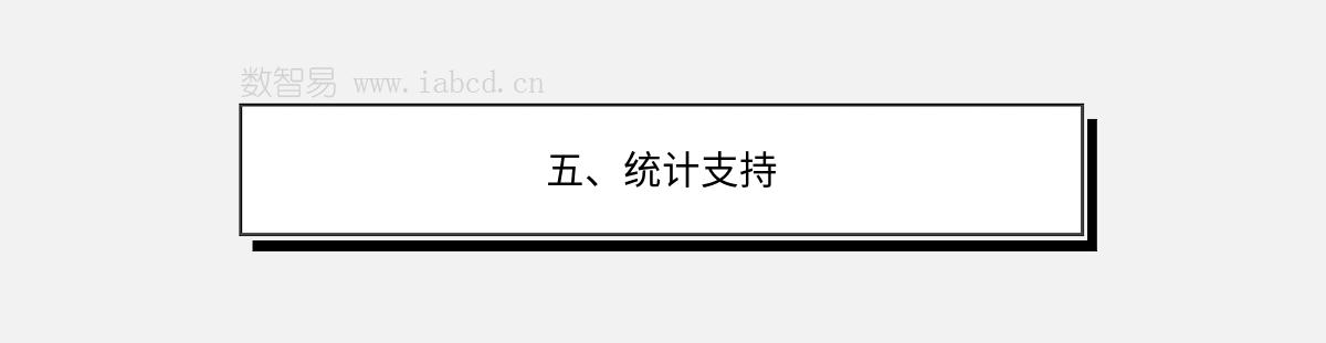 五、统计支持