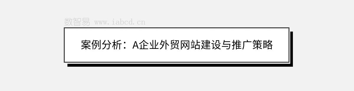 案例分析：A企业外贸网站建设与推广策略