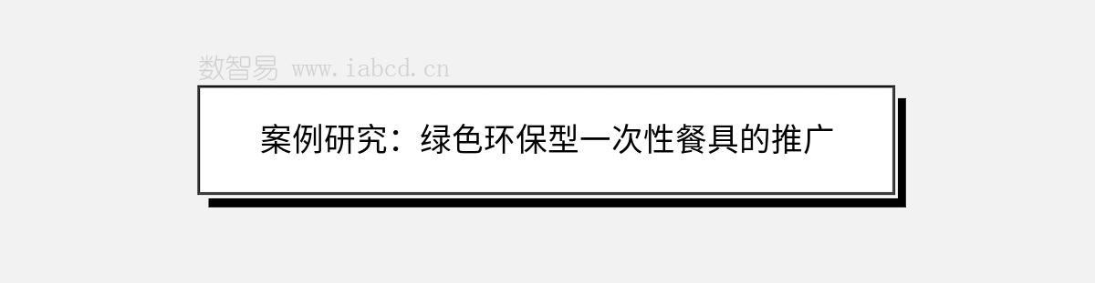 案例研究：绿色环保型一次性餐具的推广