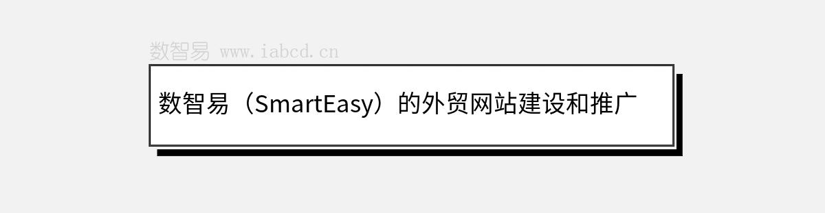 数智易（SmartEasy）的外贸网站建设和推广服务简介