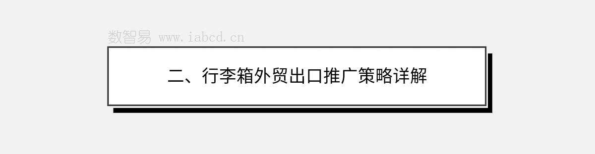 二、行李箱外贸出口推广策略详解