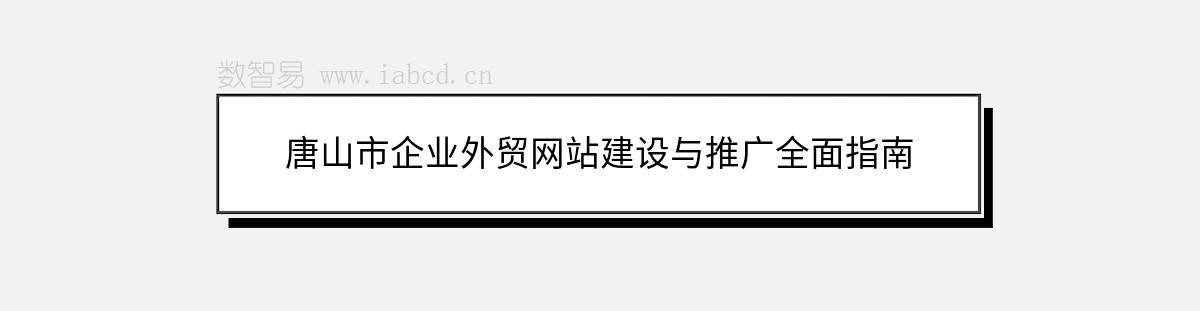 唐山市企业外贸网站建设与推广全面指南