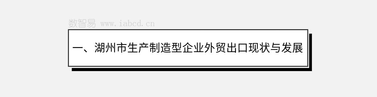 一、湖州市生产制造型企业外贸出口现状与发展前景